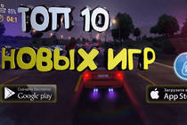 ТОП 10 НОВЫХ ИГР ДЛЯ ANDROID & iOS 2017 +ССЫЛКА НА СКАЧИВАНИЕ 